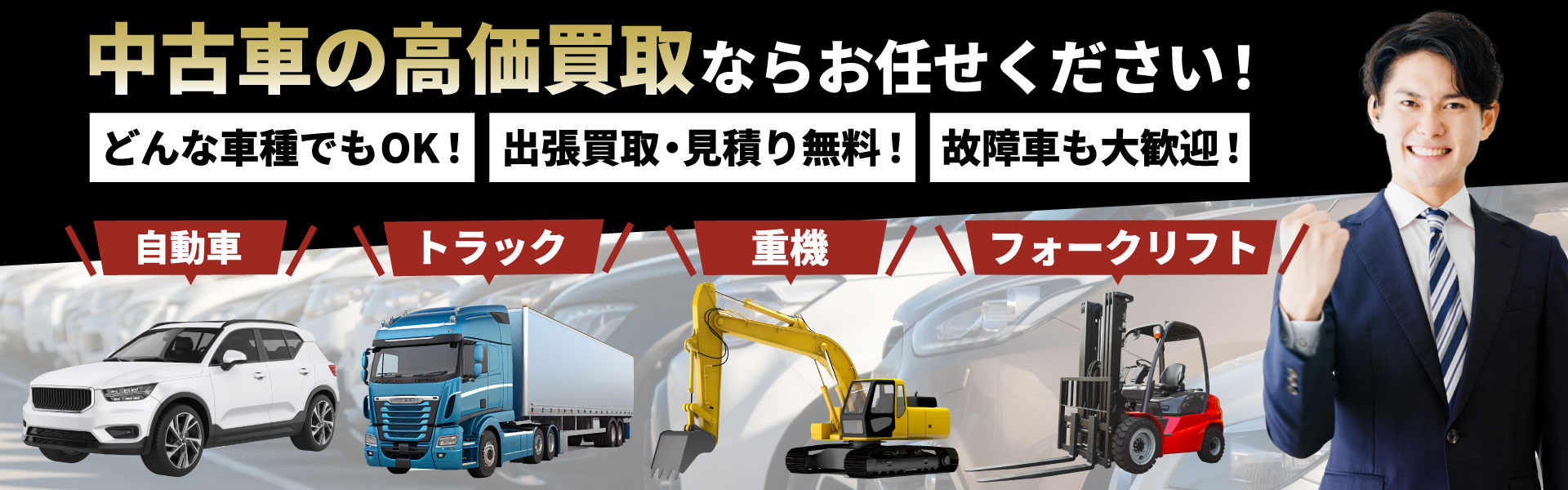 中古車買取についてのバナー
