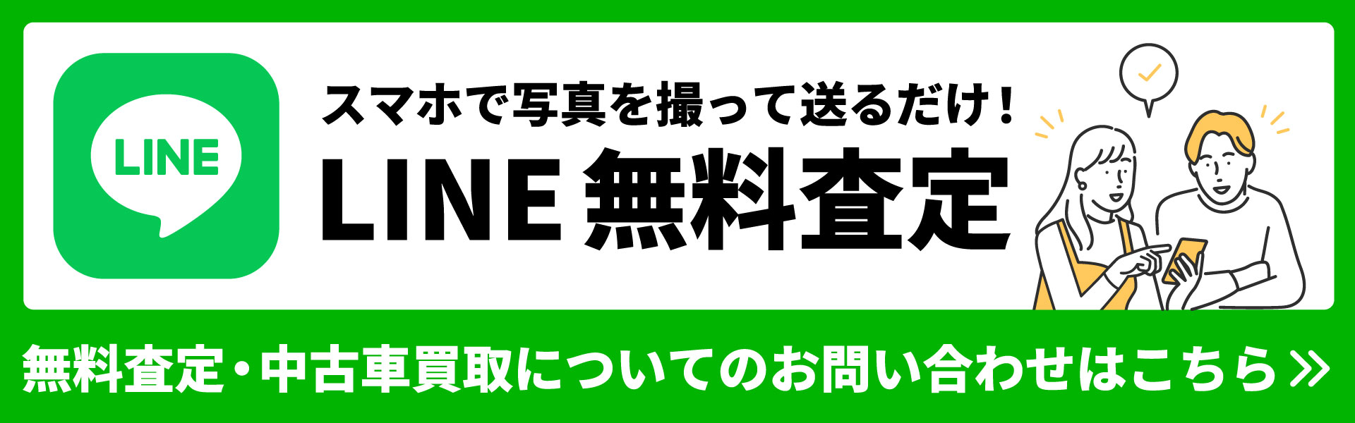 LINEへのリンクバナー
