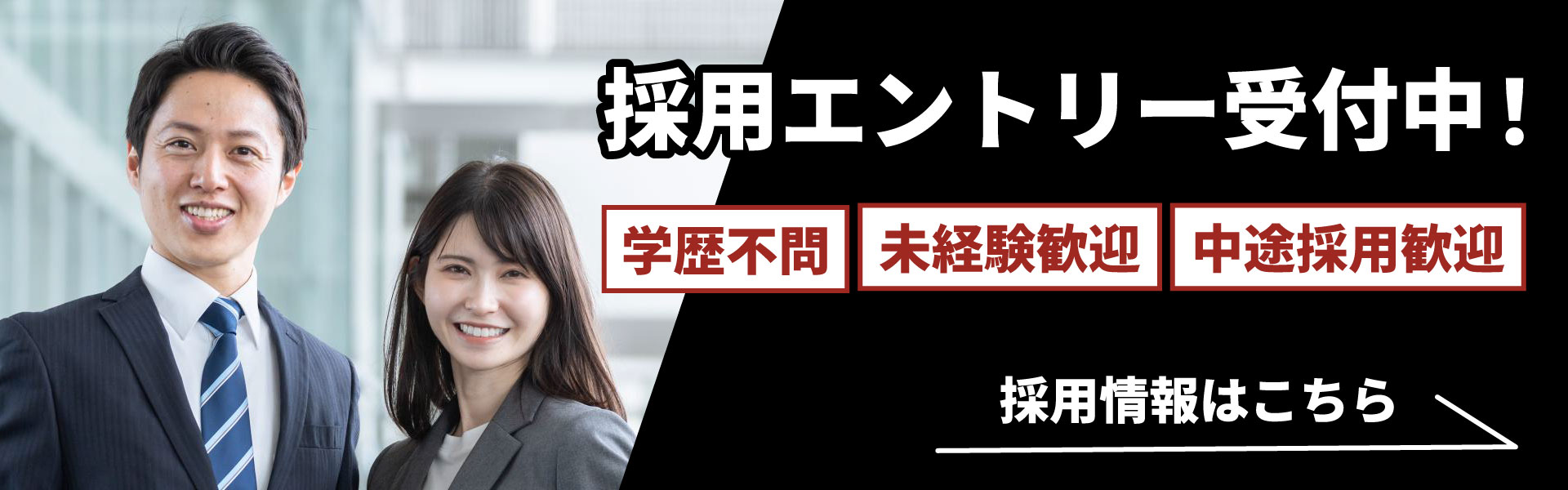 採用情報ページへのリンクバナー